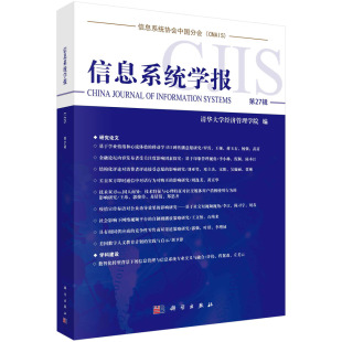 信息系统学报第27辑/清华大学经济管理学院
