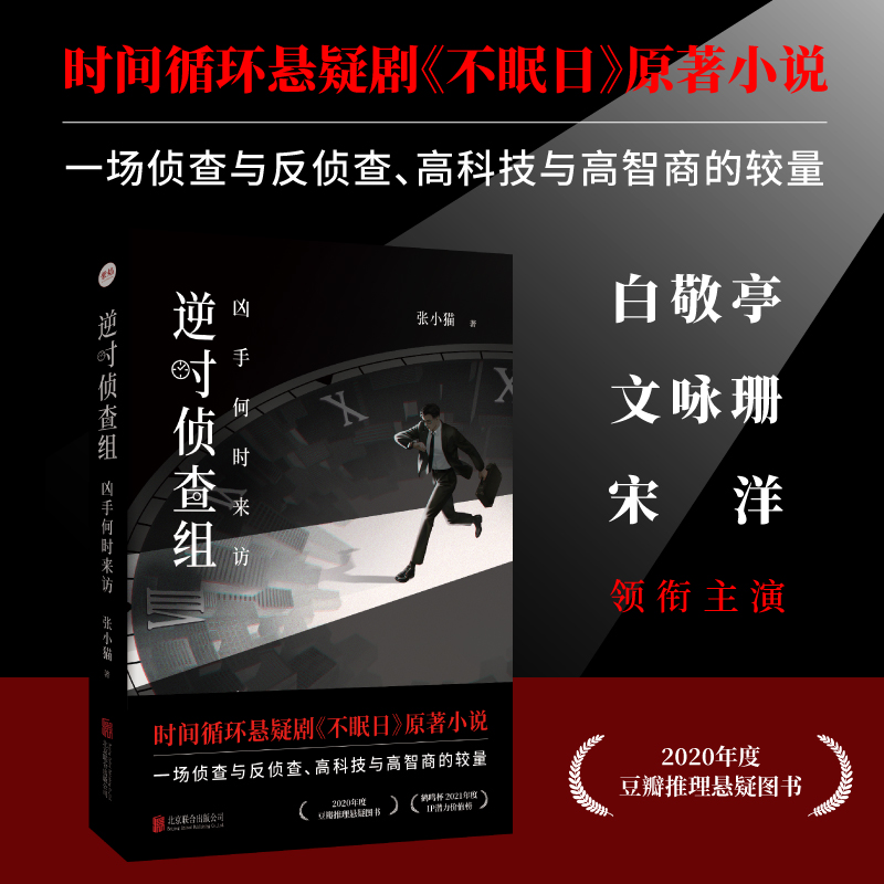 逆时侦查组：凶手何时来访 张小猫著 白敬亭文咏珊主演悬疑剧不眠日原著系列小说 时间循环侦探悬疑推理小说书籍正版