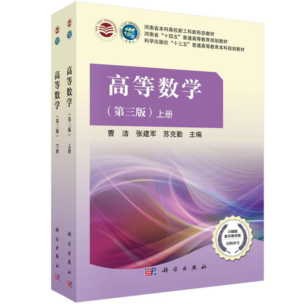 高等数学(第三版)(全二册) 曹洁 张建军 苏克勤 编 9787030866530