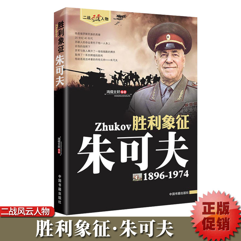 【现货正版】胜利象征朱可夫1896-1974二战风云人物历史名人传记第二次世界大战苏联陆军元帅世界历史军事图书籍
