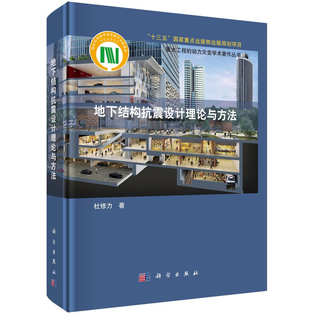 【现货正版】地下结构抗震设计理论与方法 杜修力 著 本书是国家自然科学基金重大研究计划“重大工程的动力灾变”主要研究成果