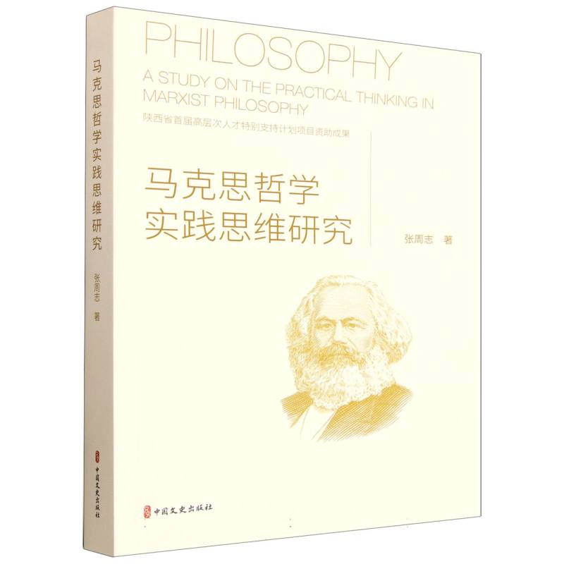 【现货正版】马克思哲学实践思维研究 张周志 著 中国文史出版社 马克思主义哲学研究 着重探讨马克思哲学的实践思维