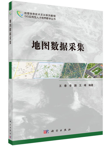地图数据采集王春 李鹏 王靖