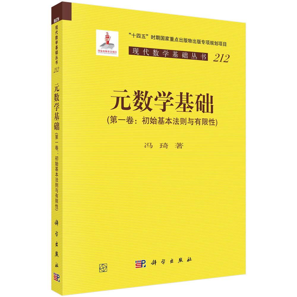 元数学基础(第一卷:初始基本法则与有限性)