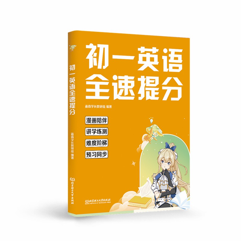 初一英语全速提分 初一高分这一本就够 漫画伴学讲练测 轻松闯关新初一 为初中学习打下坚实基础