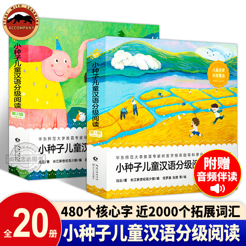 小种子儿童汉语分级阅读12