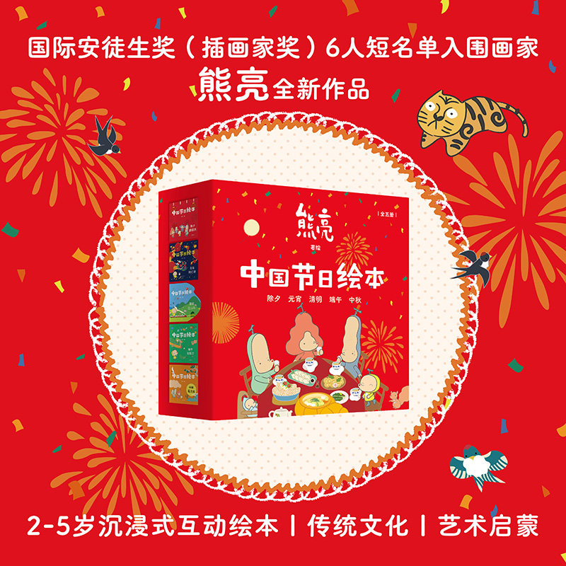 中国节日绘本全5册熊亮作
