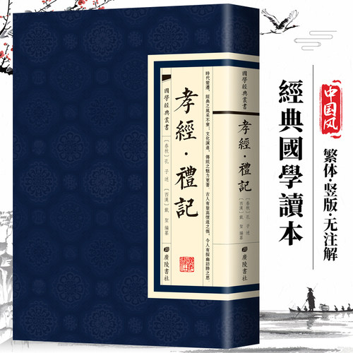【现货正版】孝经礼记国学典