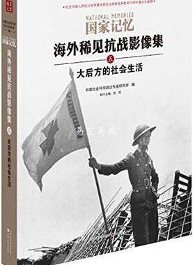 国家记忆：海外稀见抗战影像