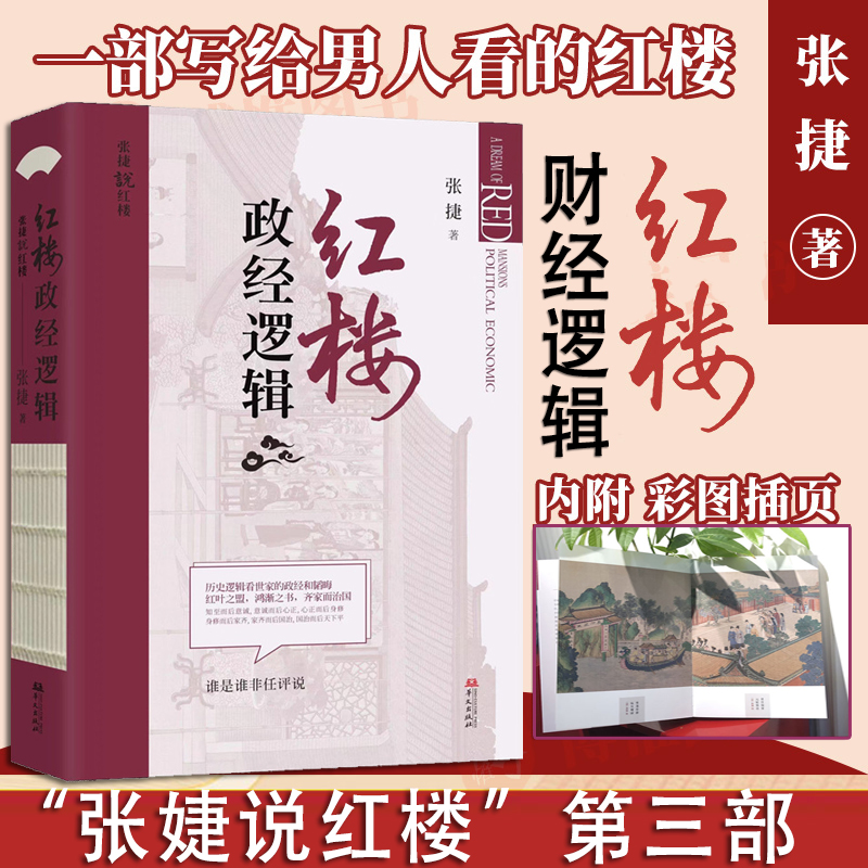 【现货正版】红楼政经逻辑