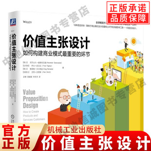 价值主张设计 如何构建商业模式最重要的环节 亚历山大奥斯特瓦德 著 客户概况 商业模式画布 衡量和监测 核心团队 机械工业出版社