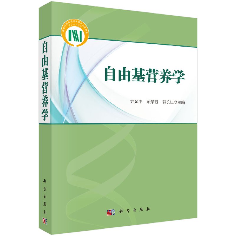 自由基营养学