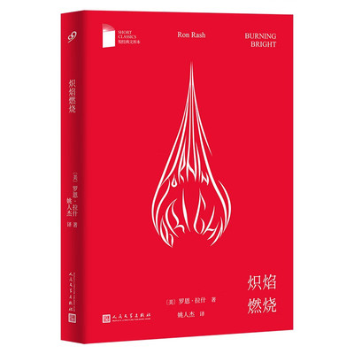 炽焰燃烧 短经典文库本，美国南方文学代表作家罗恩·拉什扛鼎之作，弗兰克·奥康纳国际短篇小说奖桂冠