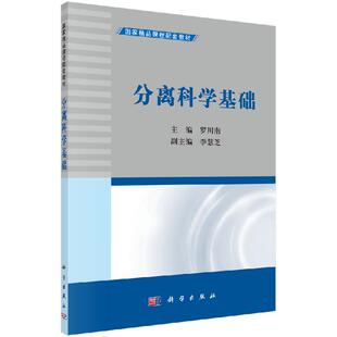 分离科学基础/罗川南