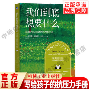 我们到底想要什么：直面内心深处的12种欲望 夏洛特福克斯韦伯 心理自助自我调节书 摆脱心理困境理解欲望 羞耻感 机械工业出版社