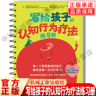 写给孩子的认知行为疗法练习册 200多种CBT心理游戏 儿童心理问题应对宝典 丽莎·费弗 儿童心理 焦虑 抑郁 情绪 正版书籍
