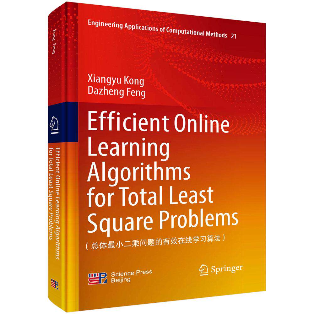 Efficient Online Learning Algorithms for Total Least Square Problems（总体最小二乘问题的有效在线学习算法） 孔祥玉 冯大政