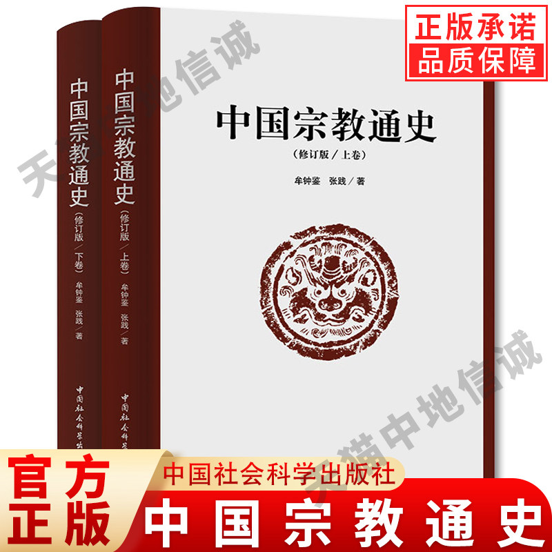 现货正版 中国宗教通史 牟钟鉴 张践 著 中国社会科学出版社 宗教史丛书佛教史道教史 宗教理论 宗教的起源发展 宗教知识读物