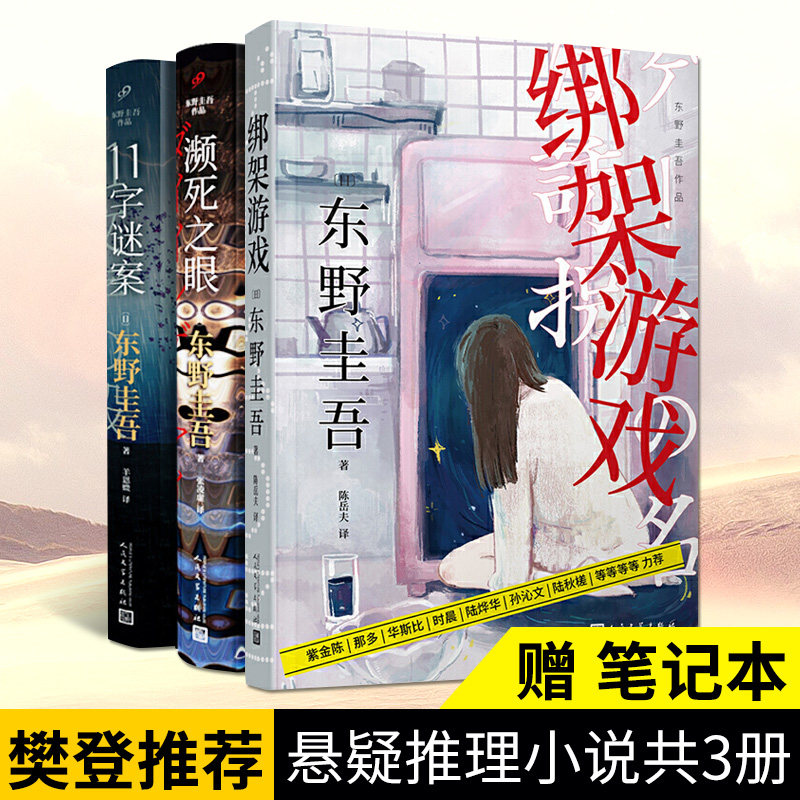 【现货正版】全套3册东野圭吾小说集绑架游戏+濒死之眼+11字谜案 东野圭吾著日本长篇小说解忧杂货店白夜行同系列侦探悬疑小说书籍