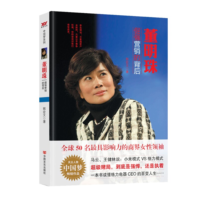 【现货正版】董明珠 倔强营销的背后 格力董事长董明珠的成长之路 比强者更强 成功励志书籍 中国言实出版社