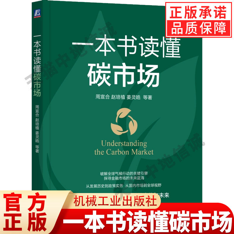 一本书读懂碳市场 周宣和 解读碳市场的全貌与未来 碳市场 碳中和 投资 碳资产开发 保金融 能源转型 市场分析 机械工业出版社,书籍/杂志/报纸,环境科学,淘宝优惠券,粉丝福利购,淘宝优惠卷
