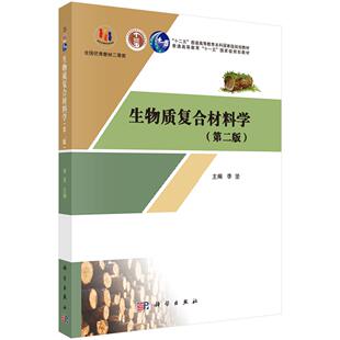 【现货正版】生物质复合材料学 第二版 第2版 李坚 科学出版社 正版书籍