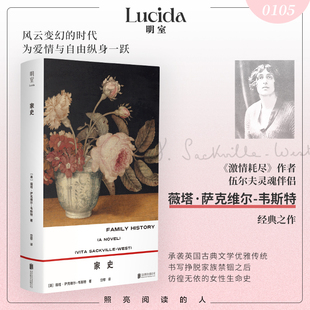 明室正版包邮 家史 伍尔夫灵魂伴侣薇塔经典小说 对我而言世界灰飞烟灭 女性生命的一曲哀婉悲歌 外国文学小说畅销书籍海上无航标