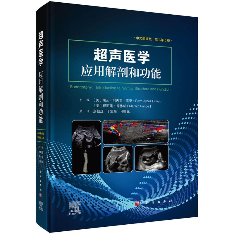 【现货正版】超声医学 应用解剖和功能 原书第5版 解剖学分层和断层解剖学 腹主动脉 下腔静脉 门静脉系统 房勤茂 主编 科学出版社