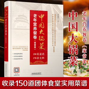 官方正版中国大锅菜老年营养