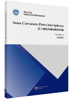 Some Curvature Flows into Spheres(若干演化为球面的曲率流)