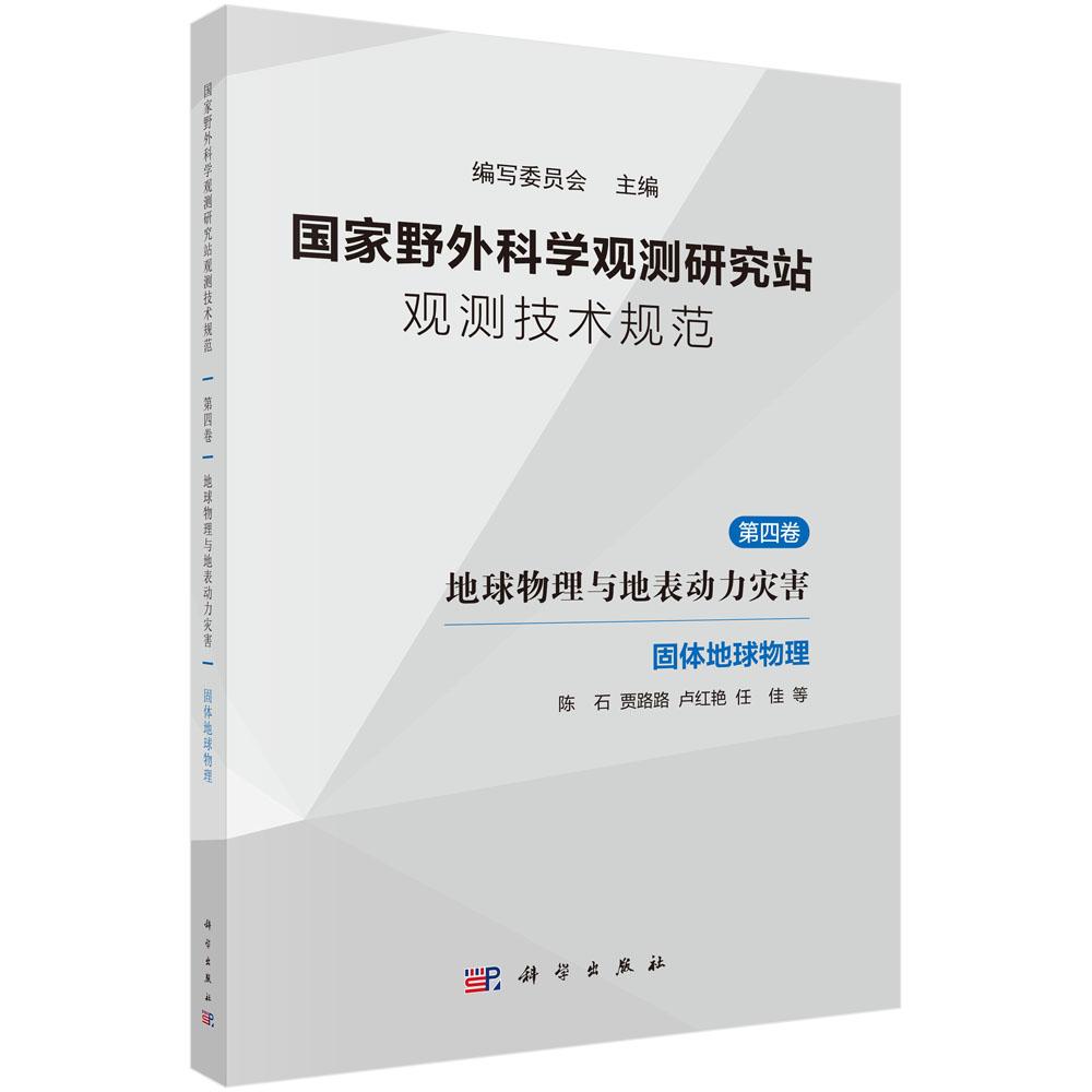 国家野外科学观测研究站观测技术规范 第四卷 地球物理与地表动力灾害
