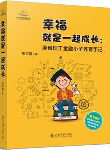 全新正版 社家庭教育现货 幸福是一起成长：麻省理工金融小子养育手记陈采霞北京大学出版