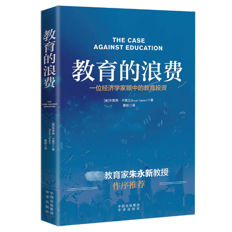【现货正版】教育的浪费 布莱恩·卡普兰 著 蔡维 译 教学方法及理论 文教 中译出版社 正版畅销图书籍