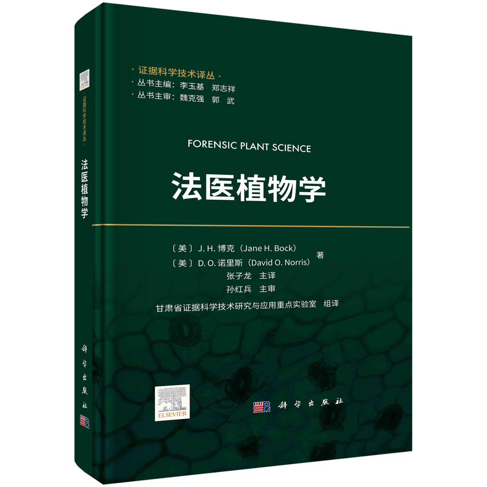 法医植物学/张子龙甘肃省证据科学技术研究与应用重点实验室组