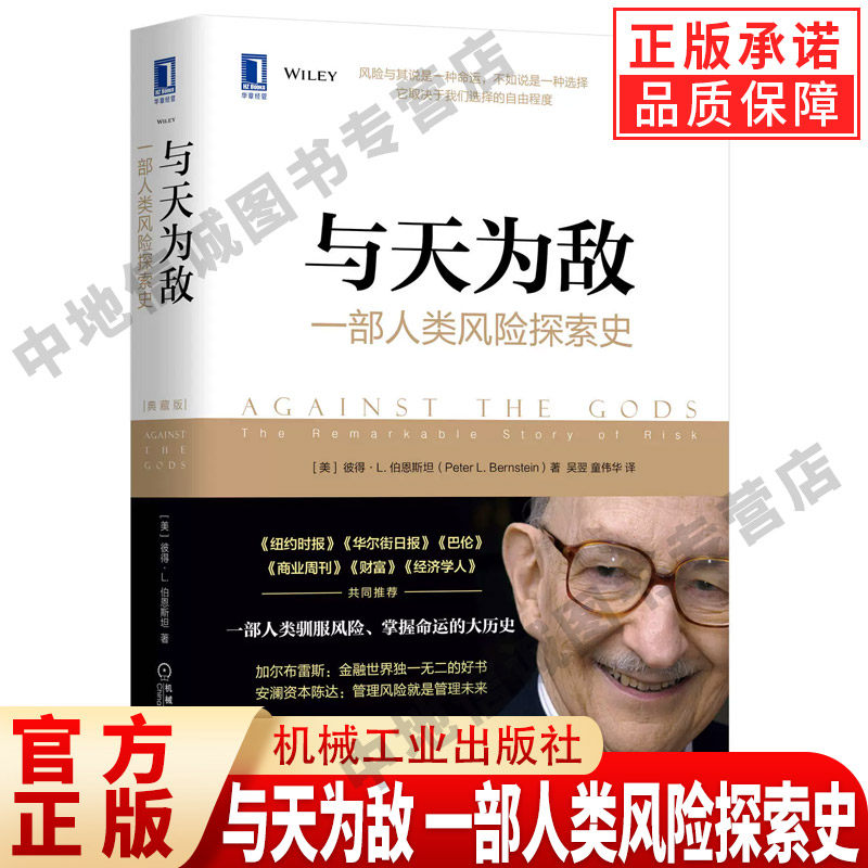与天为敌 一部人类风险探索史 典藏版 彼得 伯恩斯坦 风险管理 投资 金融 科学 数学 单边下注 可靠性 非理性  机械工业出版社