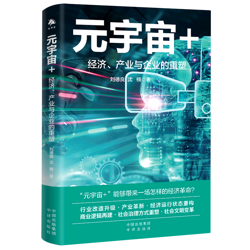 元宇宙+经济产业与企的重塑a