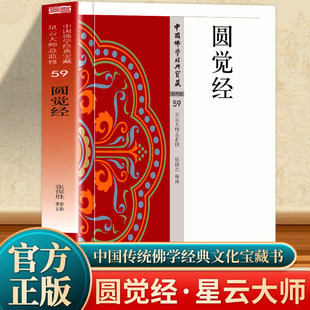 【现货正版】圆觉经 原文注释译文大方广圆觉修多罗了义经文白对照 中国佛学经典读本大方广圆觉经修多罗了义经圆觉了义经佛学书籍