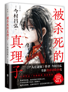 被杀死的真理子 赠小卡2张今村昌弘全新小说 民俗禁忌×本格推理致命碰撞日本悬疑推理恐怖小说畅销书籍尸人庄迷案