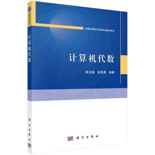 【现货正版】计算机代数 陈玉福 张智勇 编著 科学出版社 中国科学院大学研究生教材系列 正版书籍