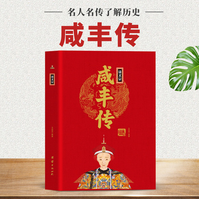 【现货正版】清文宗咸丰传