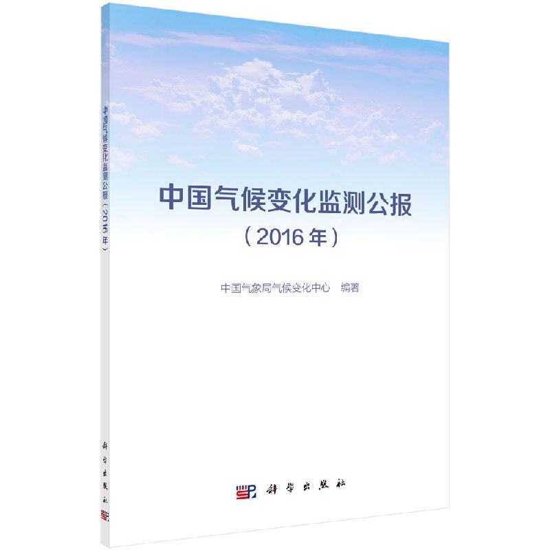 中国气候变化监测公报（2016年）
