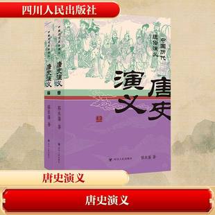 【现货正版】唐史演义（上、下）/中国历代通俗演义 蔡东藩 著 著 中国古诗词文学 正版图书籍 四川人民出版社