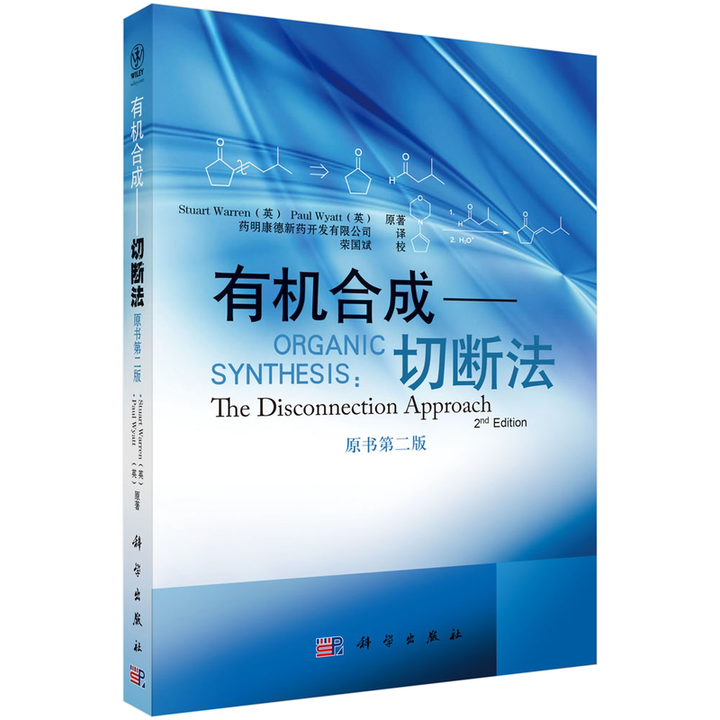 【现货正版】有机合成 切断法 原书第2版 沃伦著 药明康德公司译 有机合成化学桌前案头书籍 科学出版社 正版书籍