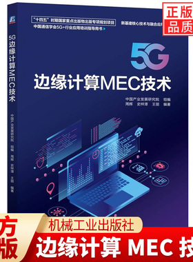 正版 5G边缘计算MEC技术 中国产业发展研究院 第五代移动通信系统 智能通信网 数字通信 数字基建 新基建 边缘计算 机械工业出版社
