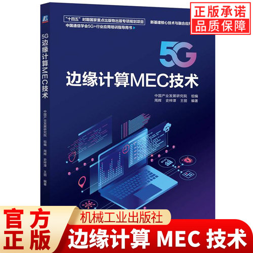正版 5G边缘计算MEC技术 中国产业发展研究院 第五代移动通信系统 智能通信网 数字通信 数字基建 新基建 边缘计算 机械工业出版社