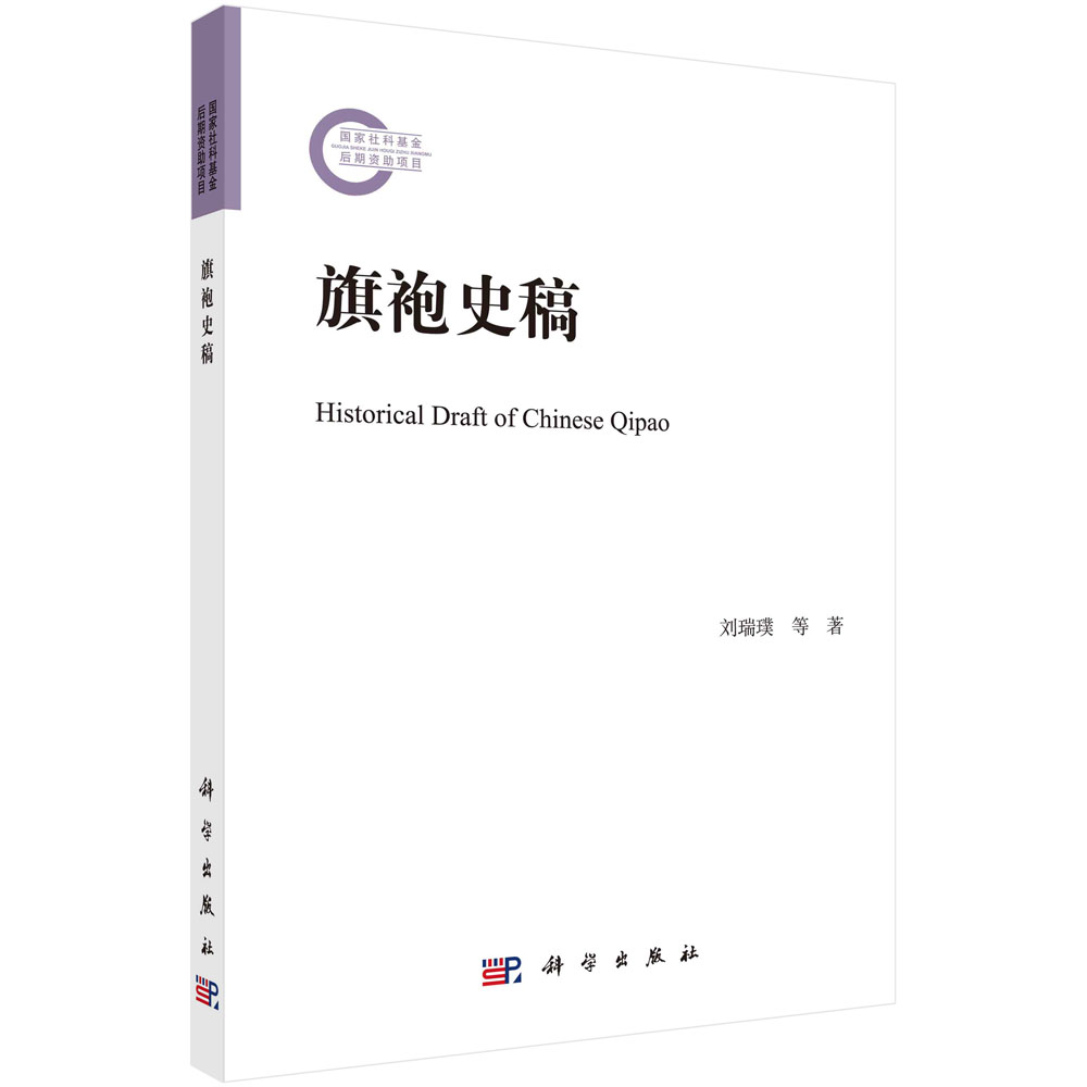 旗袍史稿/刘瑞璞 朱博伟