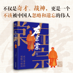 【现货正版】左宗棠传 贝尔著 功绩胜过郑成功 他守护了中国近四分之一的领土晚清四大名臣历史人物人生哲学历史名人传记书籍