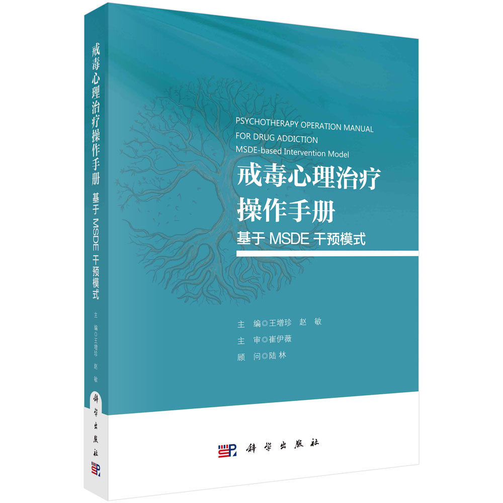 【现货正版】戒毒心理治疗操作手册：基于MSDE干预模式 科学出版社
