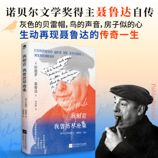 正版 传奇一生自传书籍 我坦言我曾历尽沧桑巴勃罗·聂鲁达著刘京胜译诺贝尔文学奖得主自传收录年表赠送瓶中船书签生动再现聂鲁达