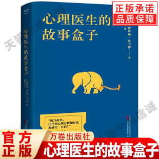 心理学 爱讲故事 简单答案 故事盒子 果麦文化出品 寻找人生难题 豪尔赫·布卡伊 心灵启迪 心理医生 超乎预期